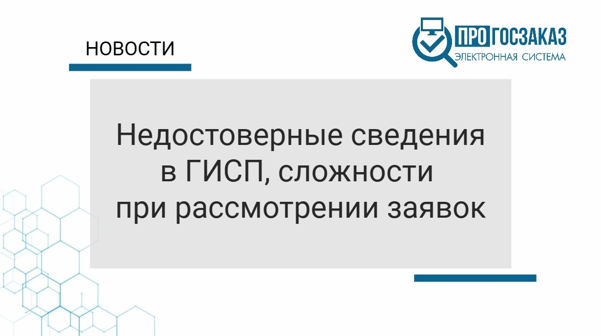 Недостоверные сведения в ГИСП, сложности при рассмотрении заявок